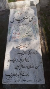 عکس مزار شهید علی اصغر حیدری کلشتری فرزند قربان علی
